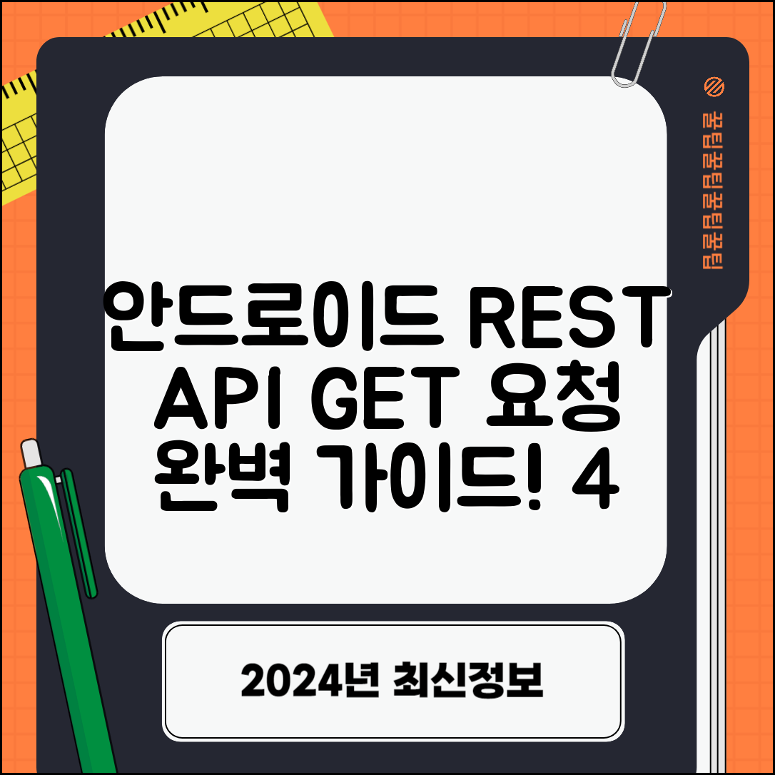 Android에서 REST API GET 요청하기 4단계 완벽 가이드