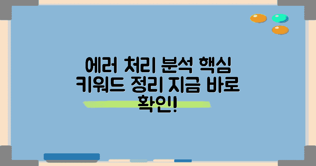에러 처리 방법 분석