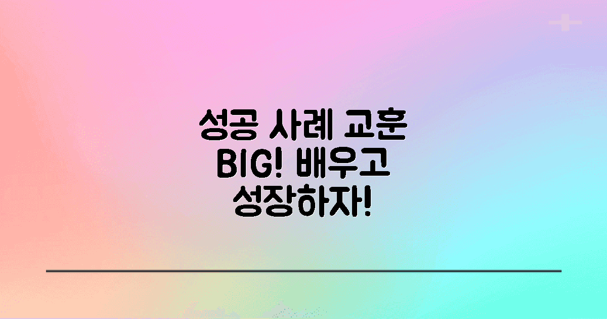 성공 사례와 교훈