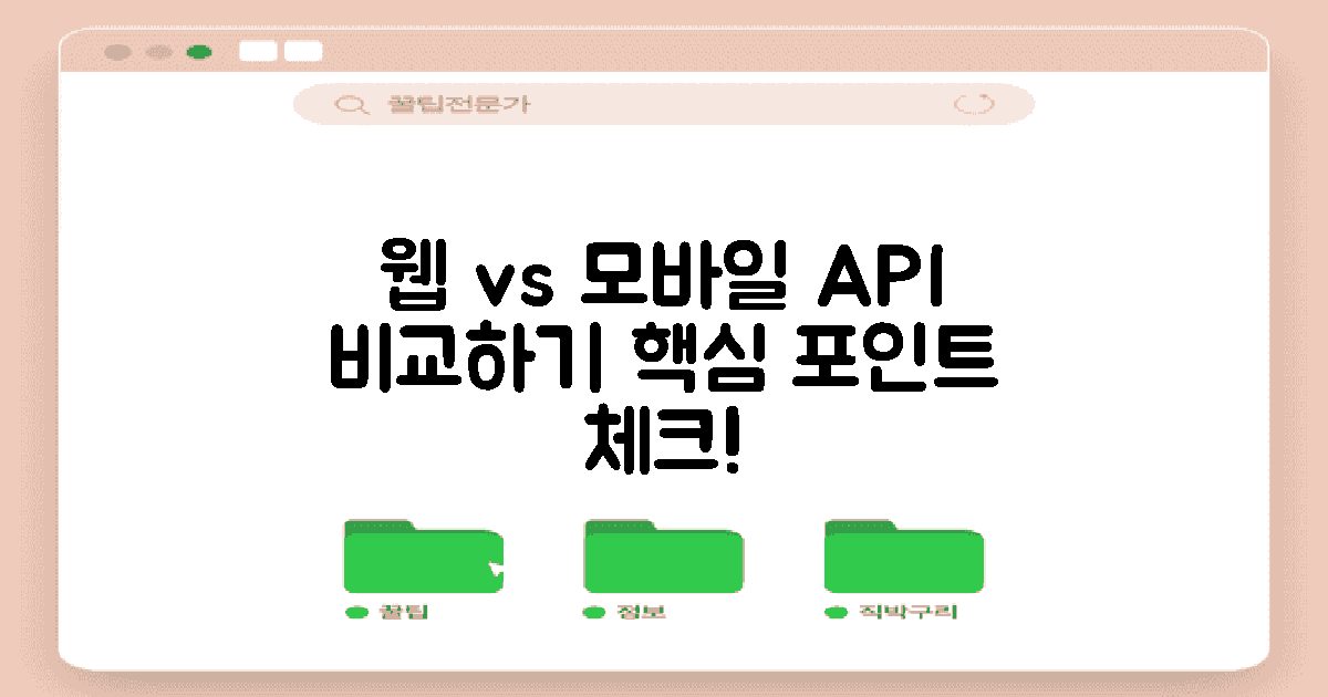 웹과 모바일 API 비교