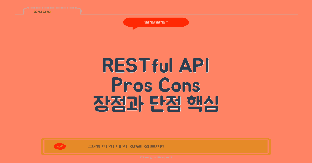 RESTful API 장단점