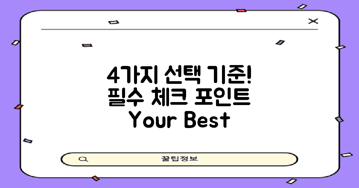 4가지 선택 기준