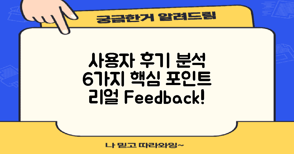 6가지 사용자 후기 분석