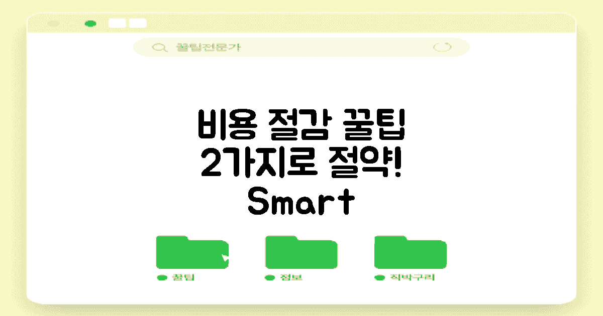 2가지 비용 절감 팁