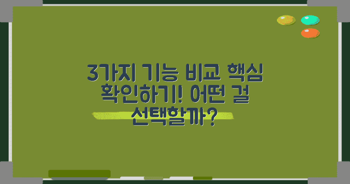 3가지 주요 기능 비교