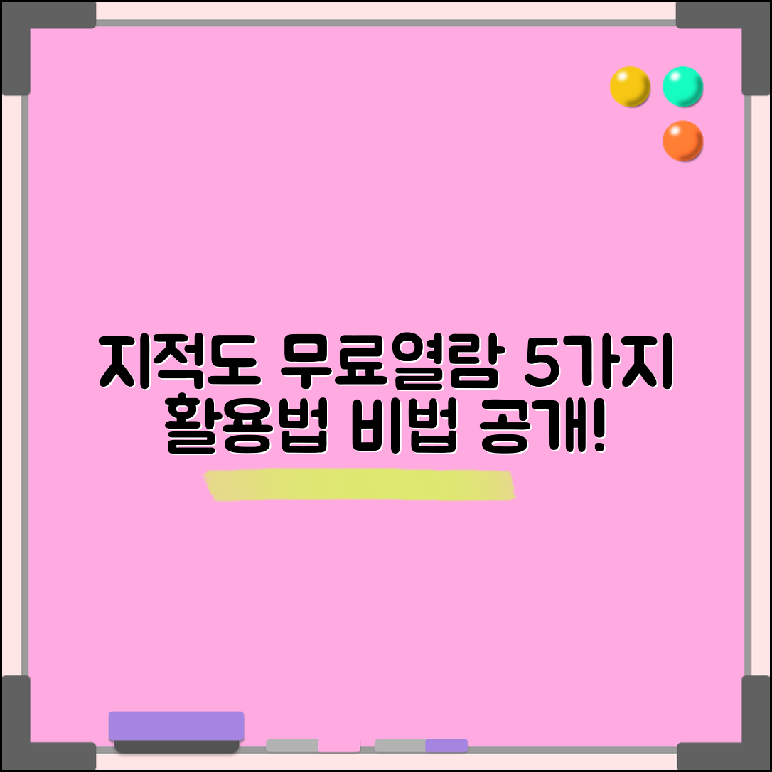 지적도 무료열람 활용법 5가지 비법 공개