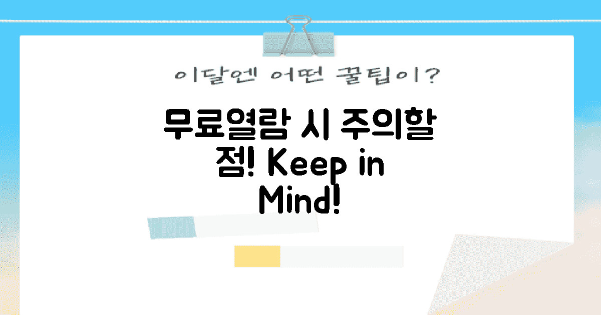 무료열람 시 유의할 점