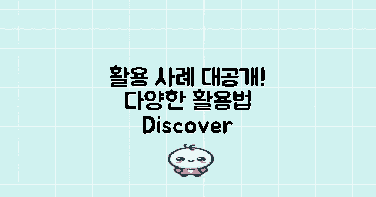 다양한 활용 사례 소개