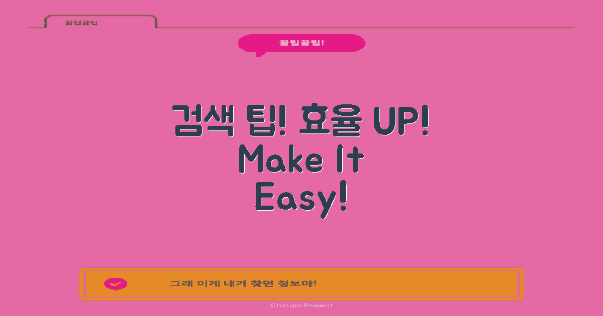 검색 팁과 요령