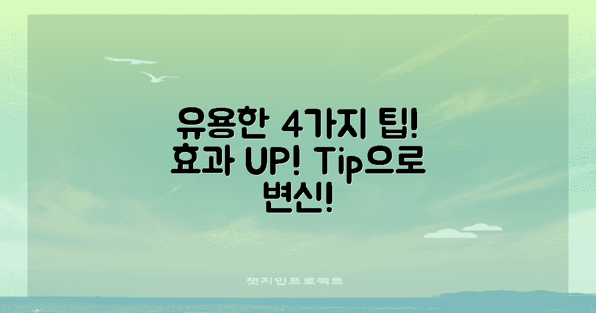 4가지 유용한 팁