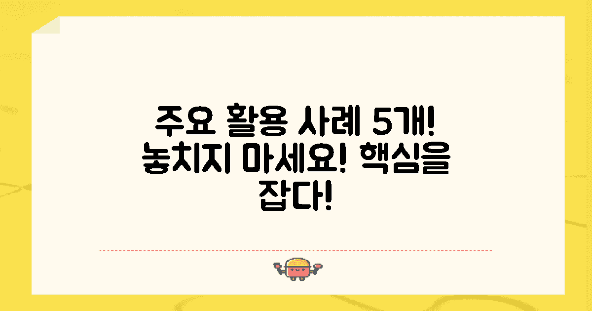 5가지 주요 활용 사례