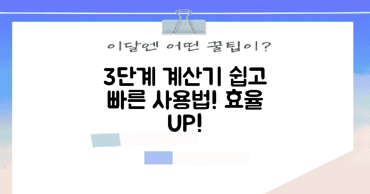 3단계 계산기 사용법