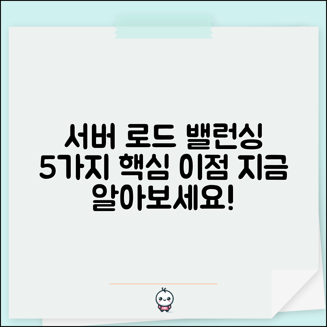 서버에서 로드 밸런싱 개념과 이점, 꼭 알아야 할 5가지 정보