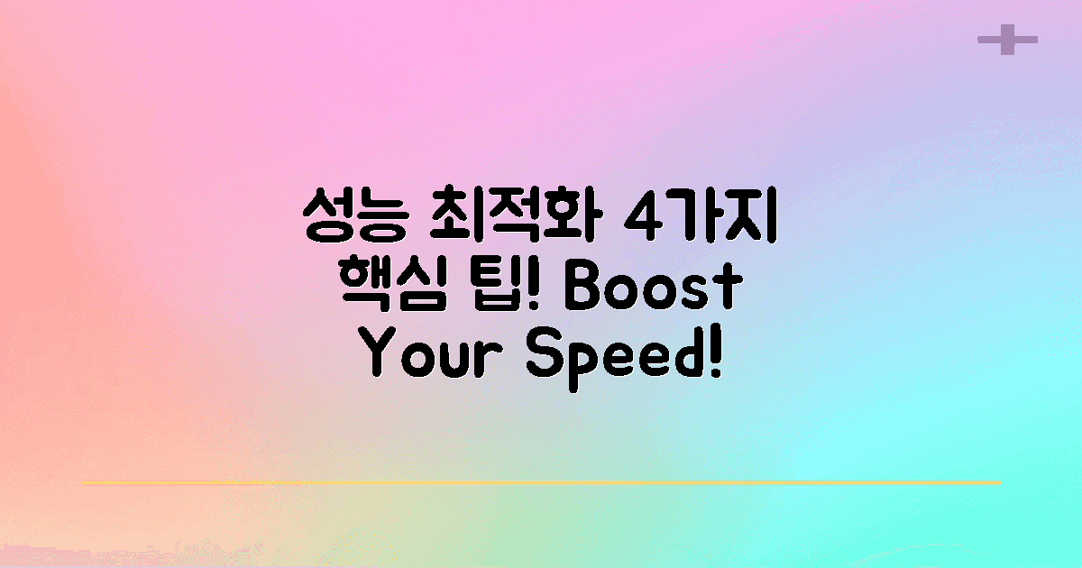 4가지 성능 최적화 방법