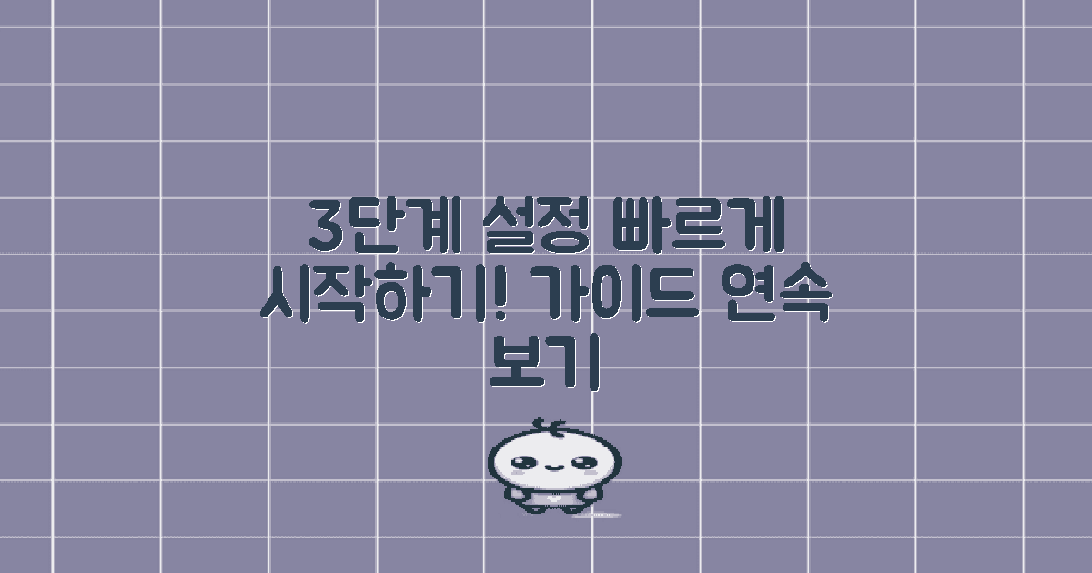 3단계 설정 가이드