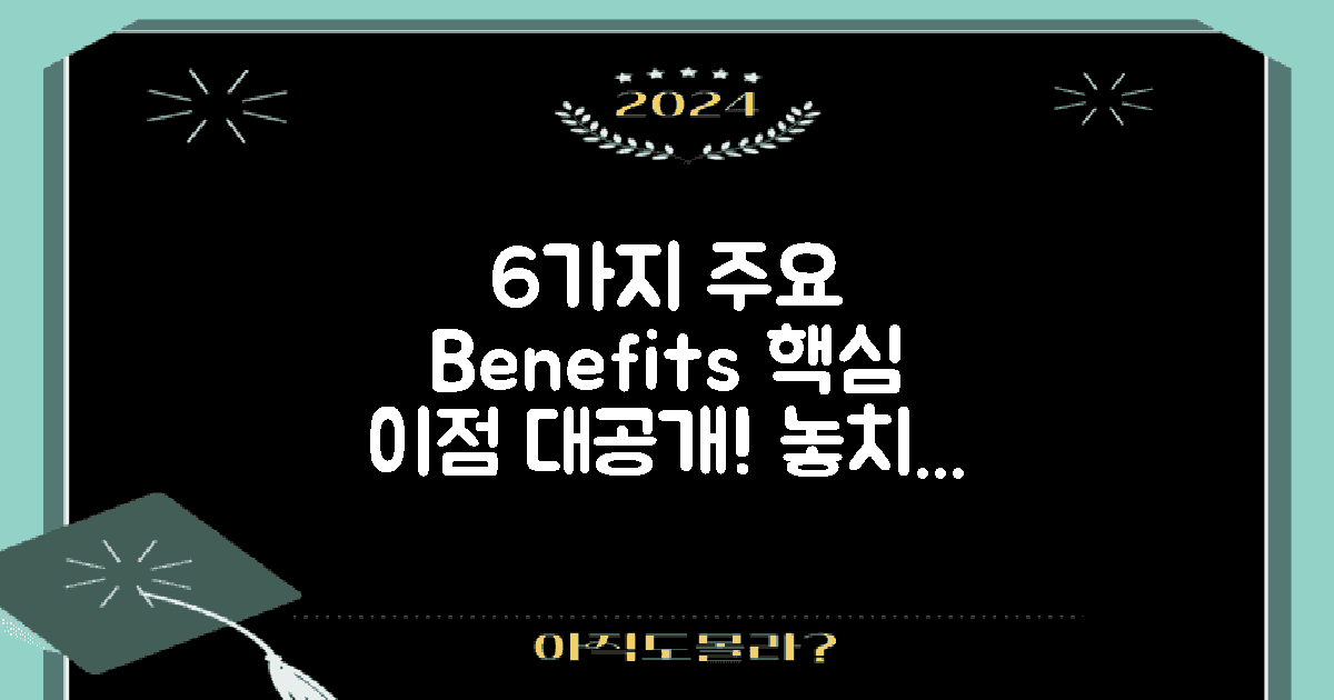 6가지 주요 이점