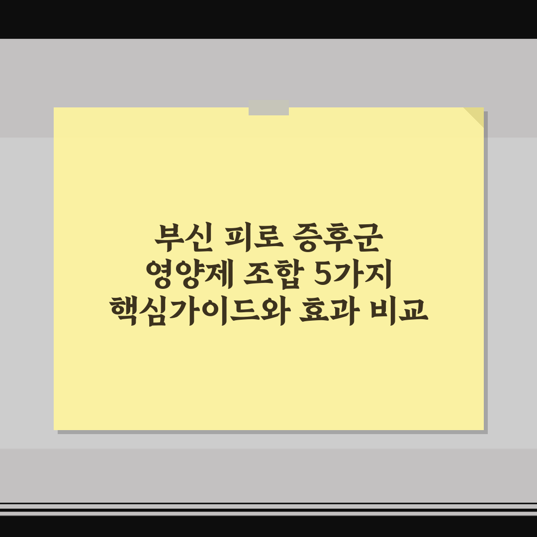 부신 피로 증후군 영양제 조합 5가지 핵심가이드와 효과 비교
