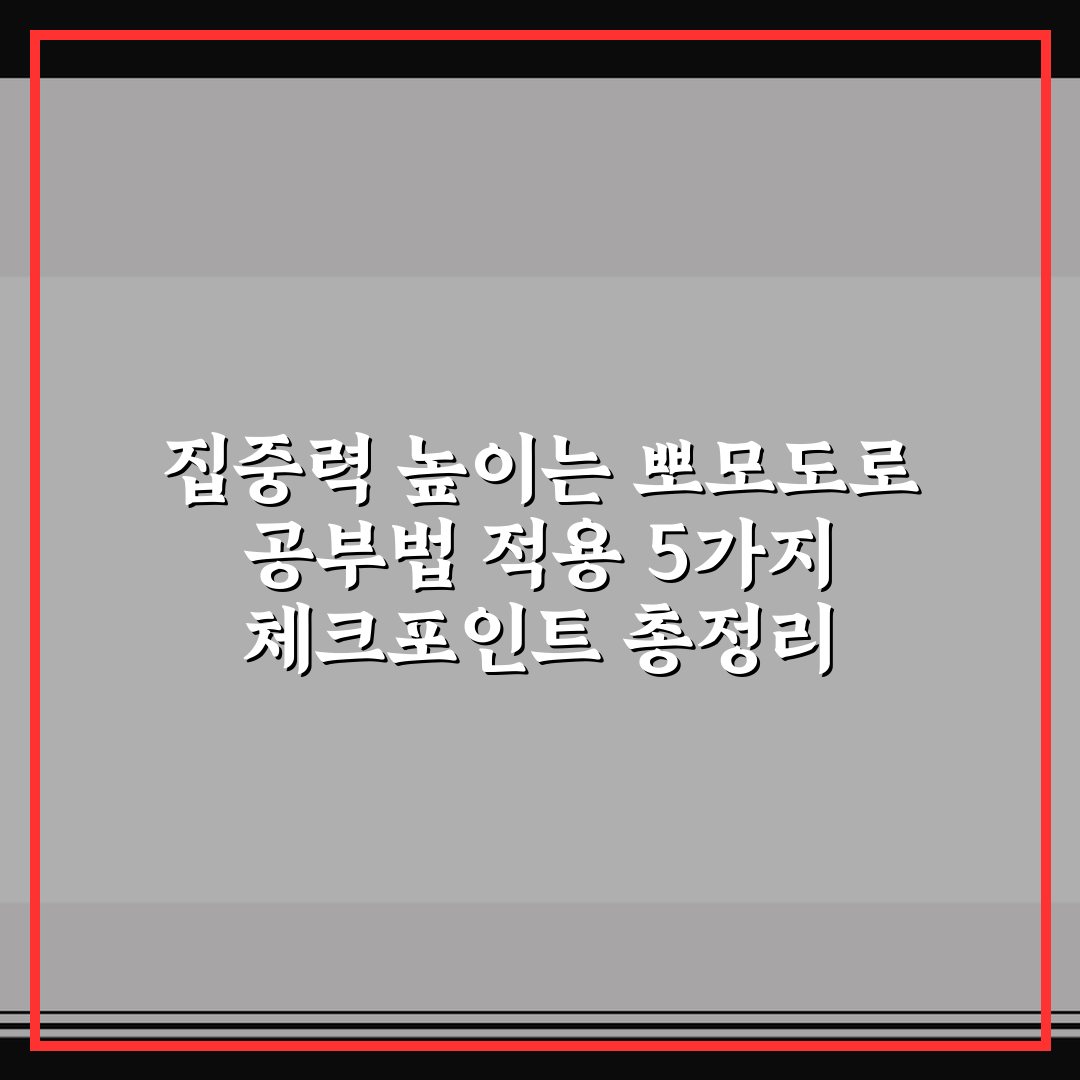 집중력 높이는 뽀모도로 공부법 적용 5가지 체크포인트 총정리