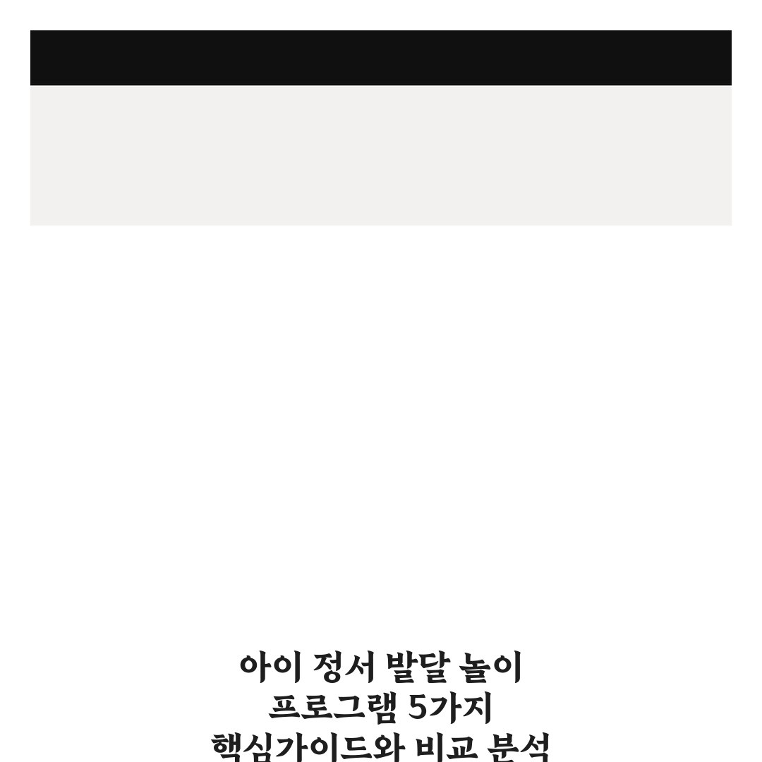 아이 정서 발달 놀이 프로그램 5가지 핵심가이드와 비교 분석