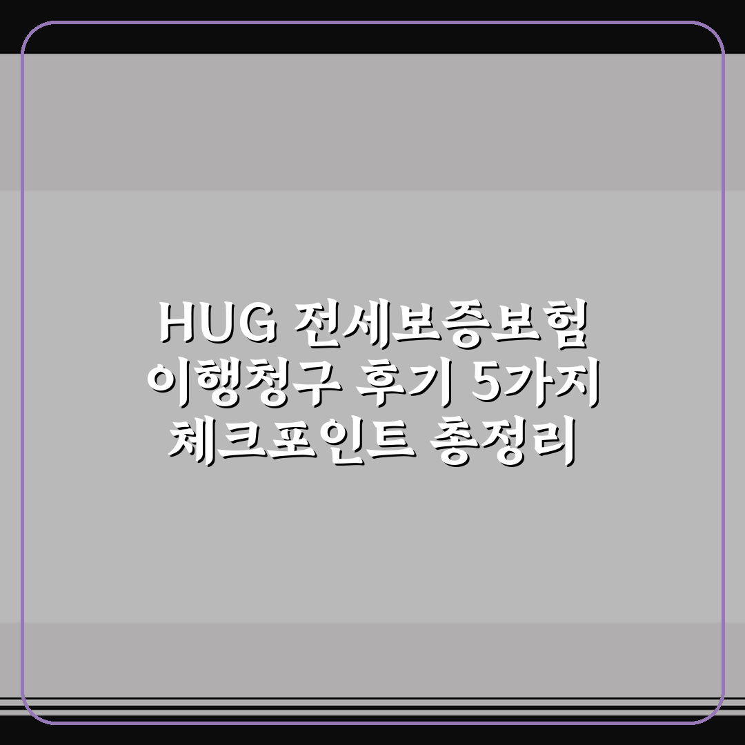 HUG 전세보증보험 이행청구 후기 5가지 체크포인트 총정리