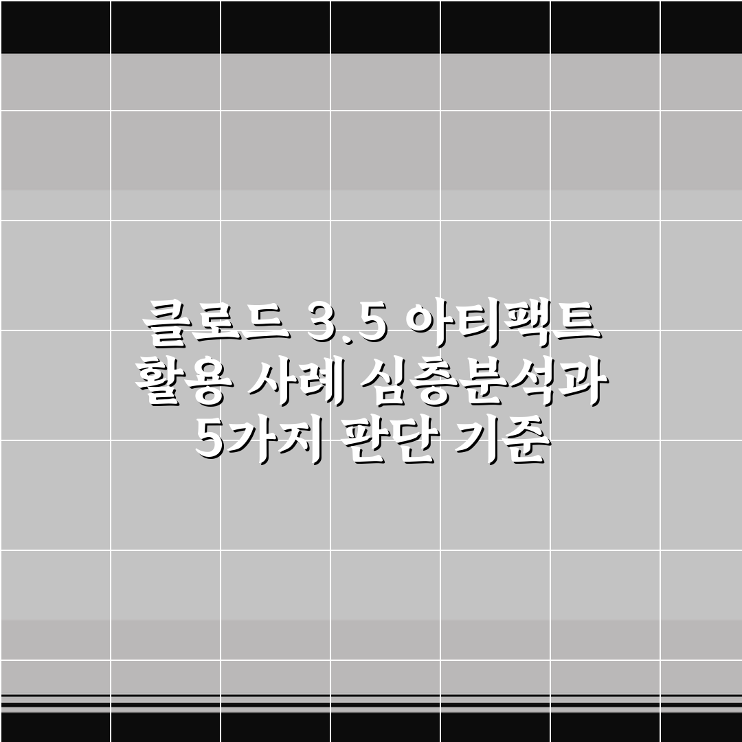 클로드 3.5 아티팩트 활용 사례 심층분석과 5가지 판단 기준