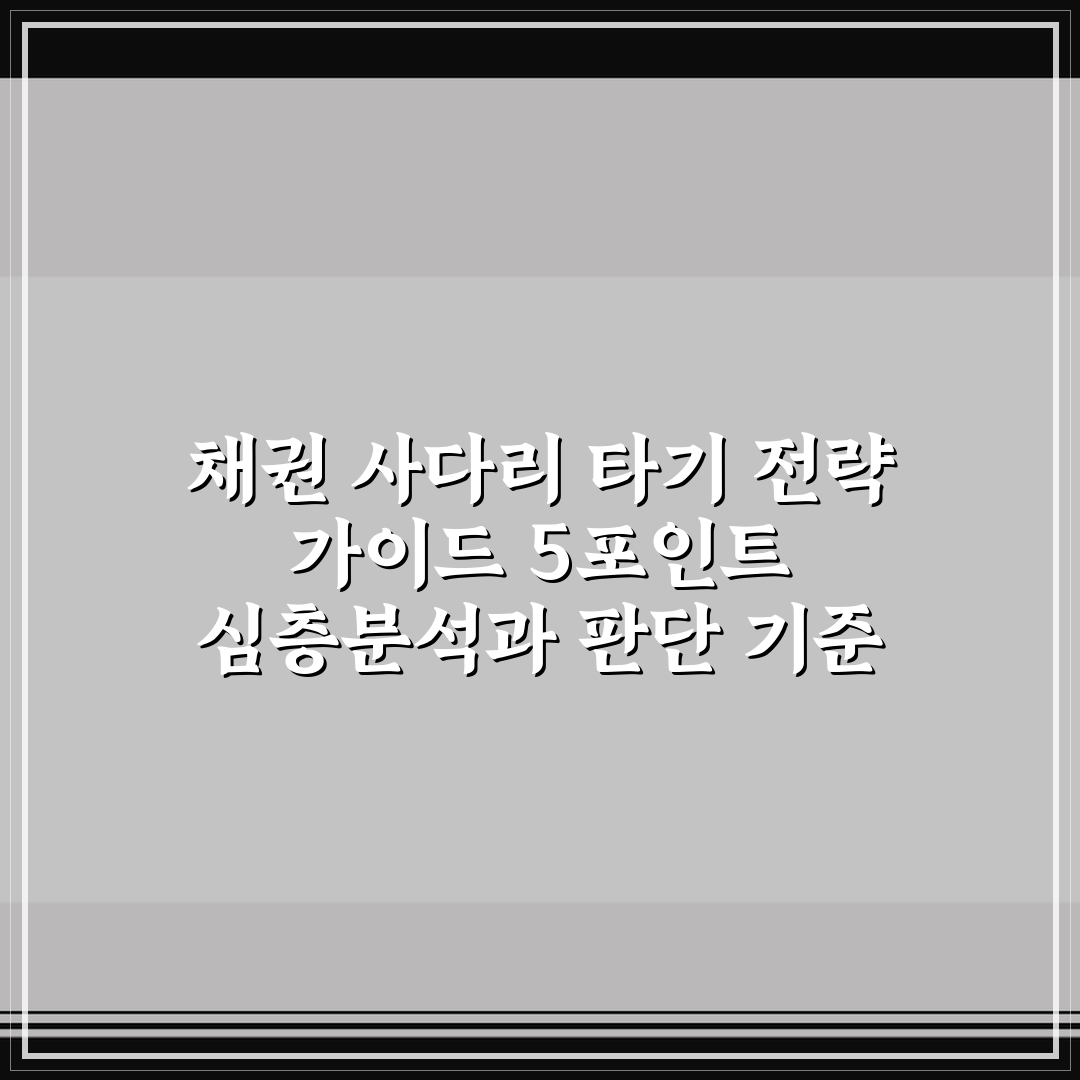 채권 사다리 타기 전략 가이드 5포인트 심층분석과 판단 기준