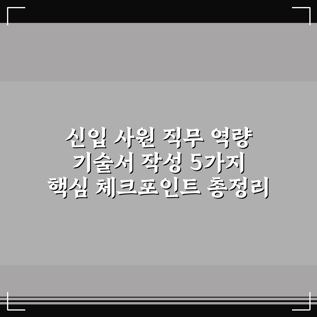 신입 사원 직무 역량 기술서 작성 5가지 핵심 체크포인트 총정리