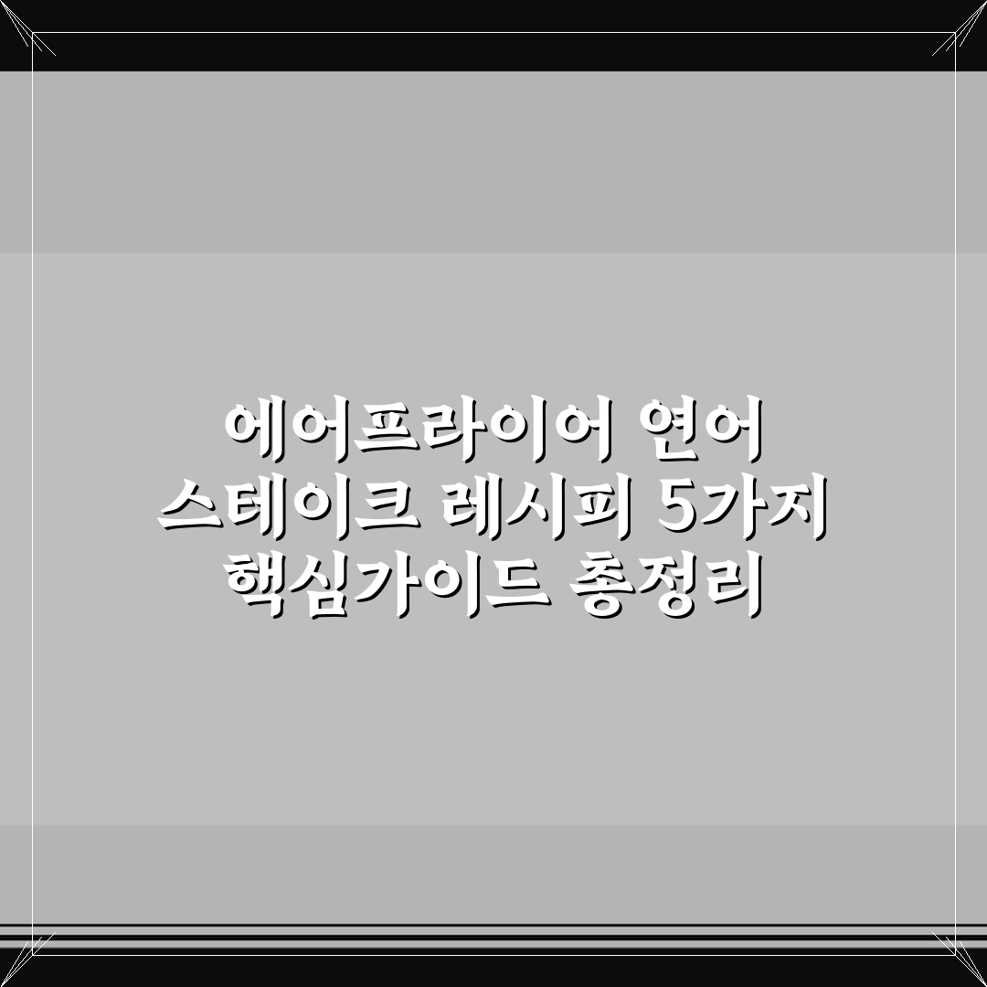 에어프라이어 연어 스테이크 레시피 5가지 핵심가이드 총정리