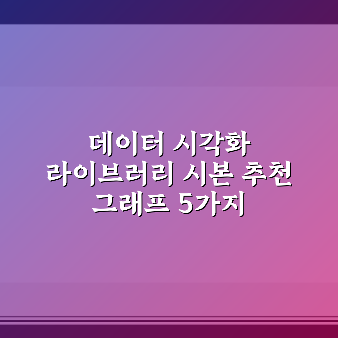 데이터 시각화 라이브러리 시본 추천 그래프 5가지 핵심가이드 비교 분석