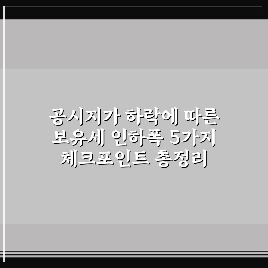 공시지가 하락에 따른 보유세 인하폭 5가지 체크포인트 총정리