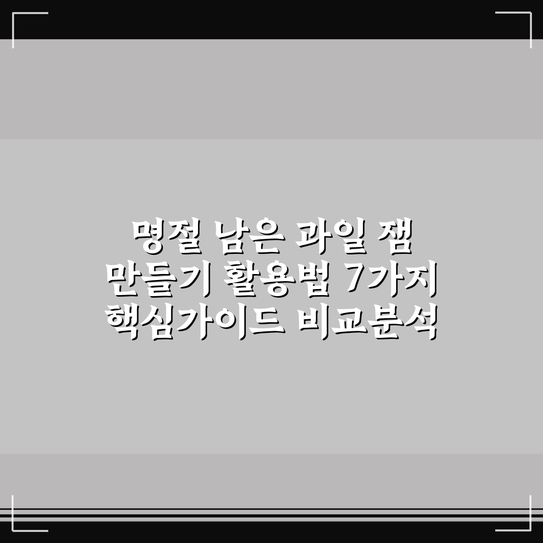 명절 남은 과일 잼 만들기 활용법 7가지 핵심가이드 비교분석