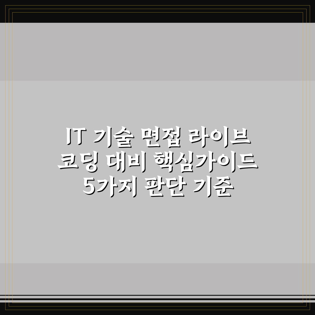 IT 기술 면접 라이브 코딩 대비 핵심가이드 5가지 판단 기준