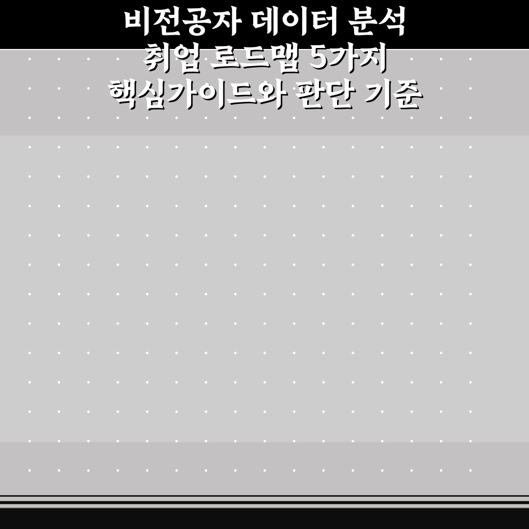 비전공자 데이터 분석 취업 로드맵 5가지 핵심가이드와 판단 기준