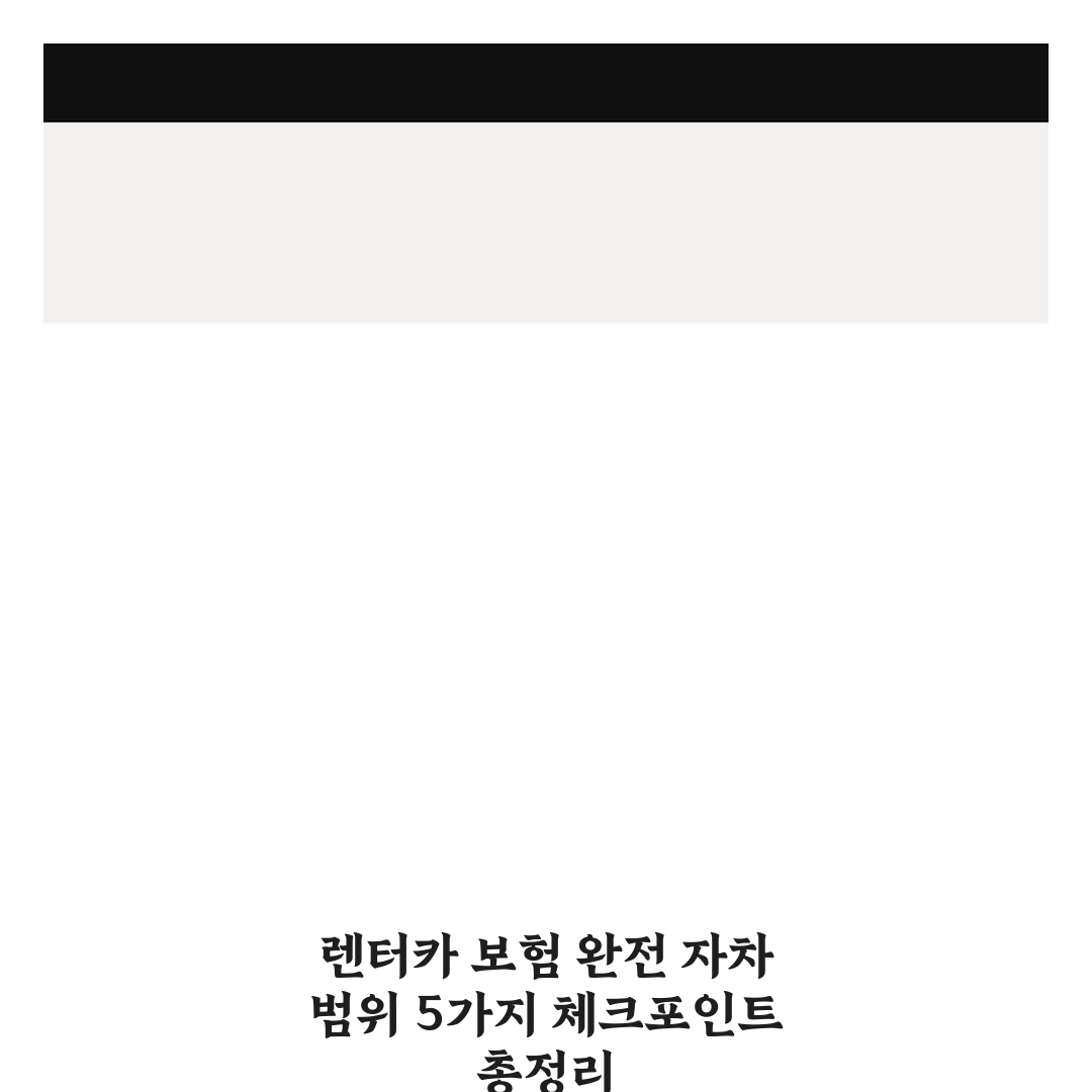 렌터카 보험 완전 자차 범위 5가지 체크포인트 총정리