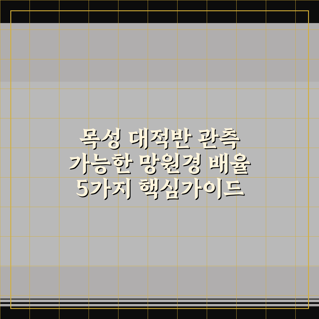 목성 대적반 관측 가능한 망원경 배율 5가지 핵심가이드