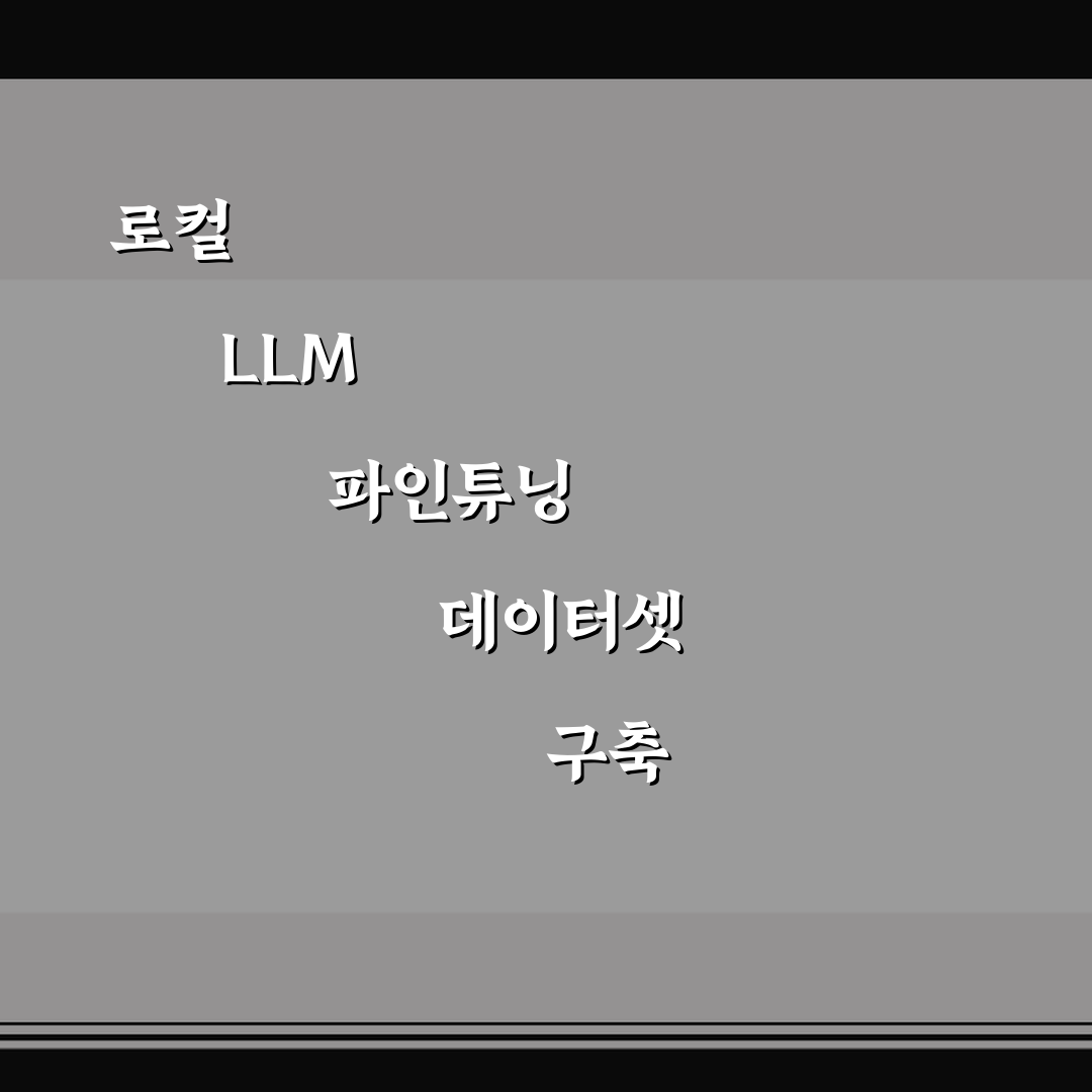 로컬 LLM 파인튜닝 데이터셋 구축 5가지 핵심가이드 총정리