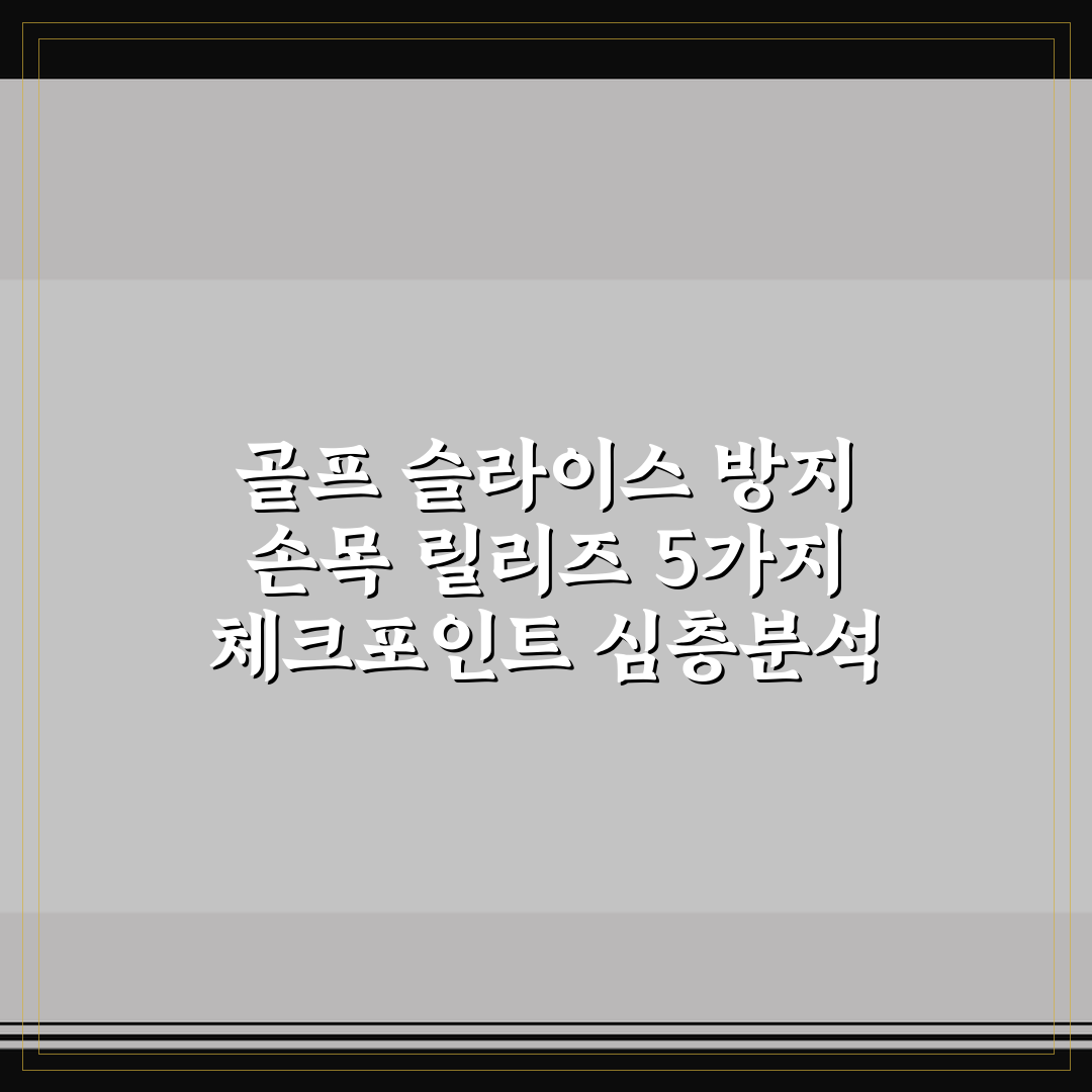 골프 슬라이스 방지 손목 릴리즈 5가지 체크포인트 심층분석