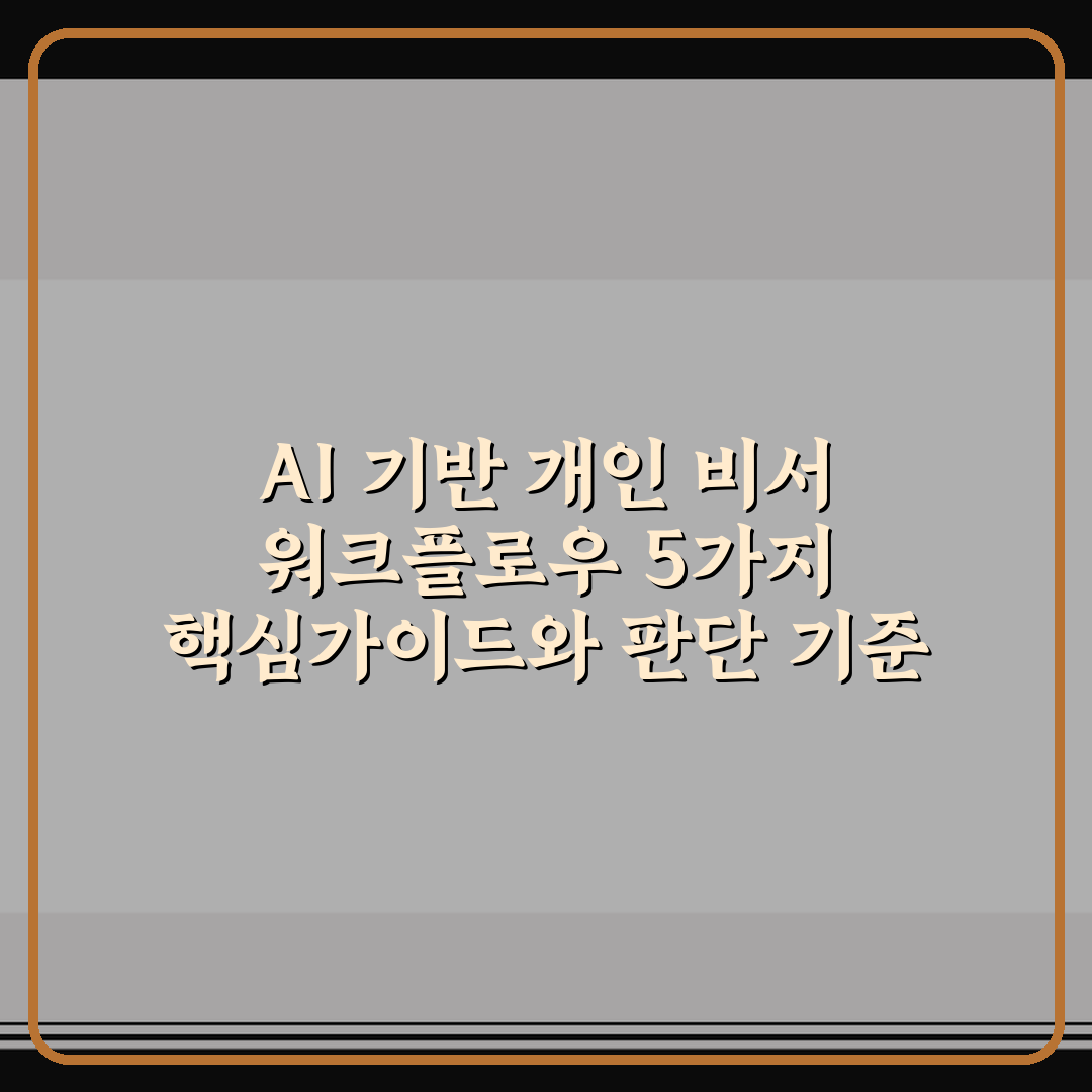 AI 기반 개인 비서 워크플로우 5가지 핵심가이드와 판단 기준