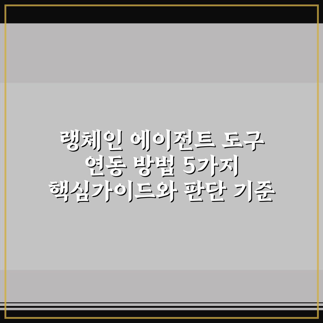 랭체인 에이전트 도구 연동 방법 5가지 핵심가이드와 판단 기준