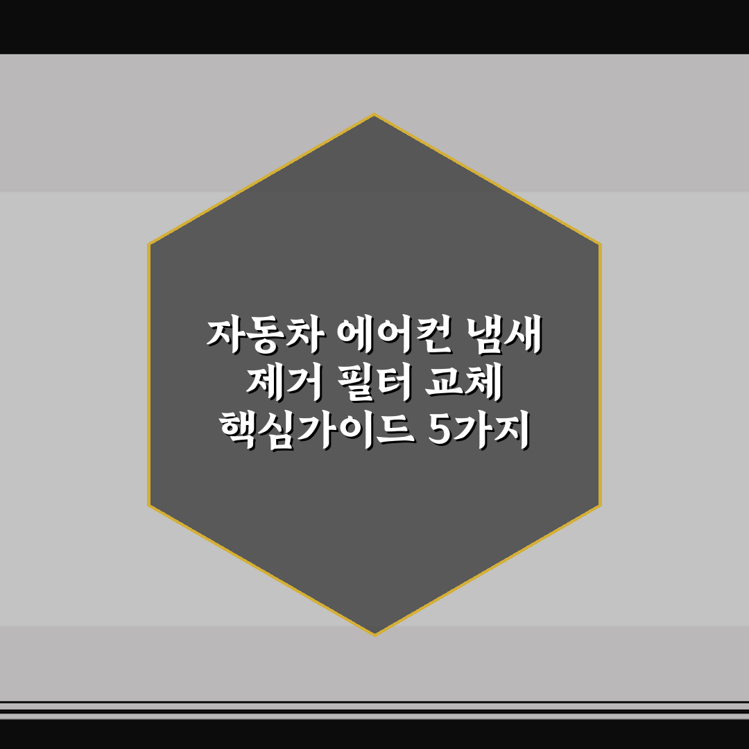 자동차 에어컨 냄새 제거 필터 교체 핵심가이드 5가지 체크포인트