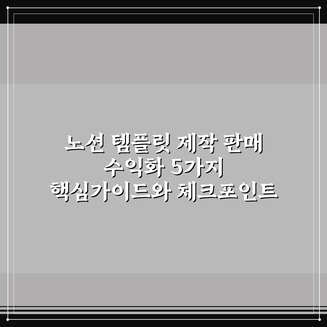 노션 템플릿 제작 판매 수익화 5가지 핵심가이드와 체크포인트