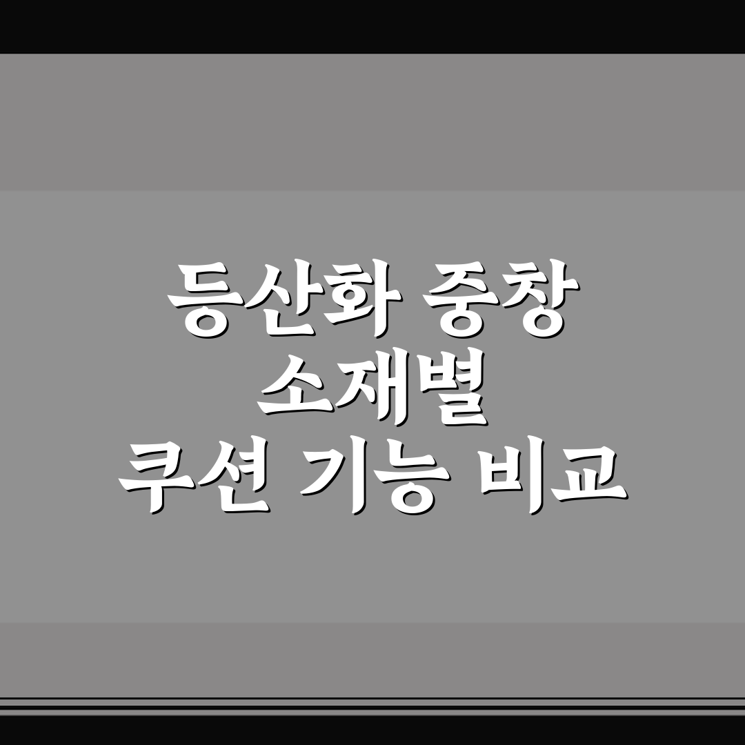 등산화 중창 소재별 쿠션 기능 비교 5포인트 핵심가이드