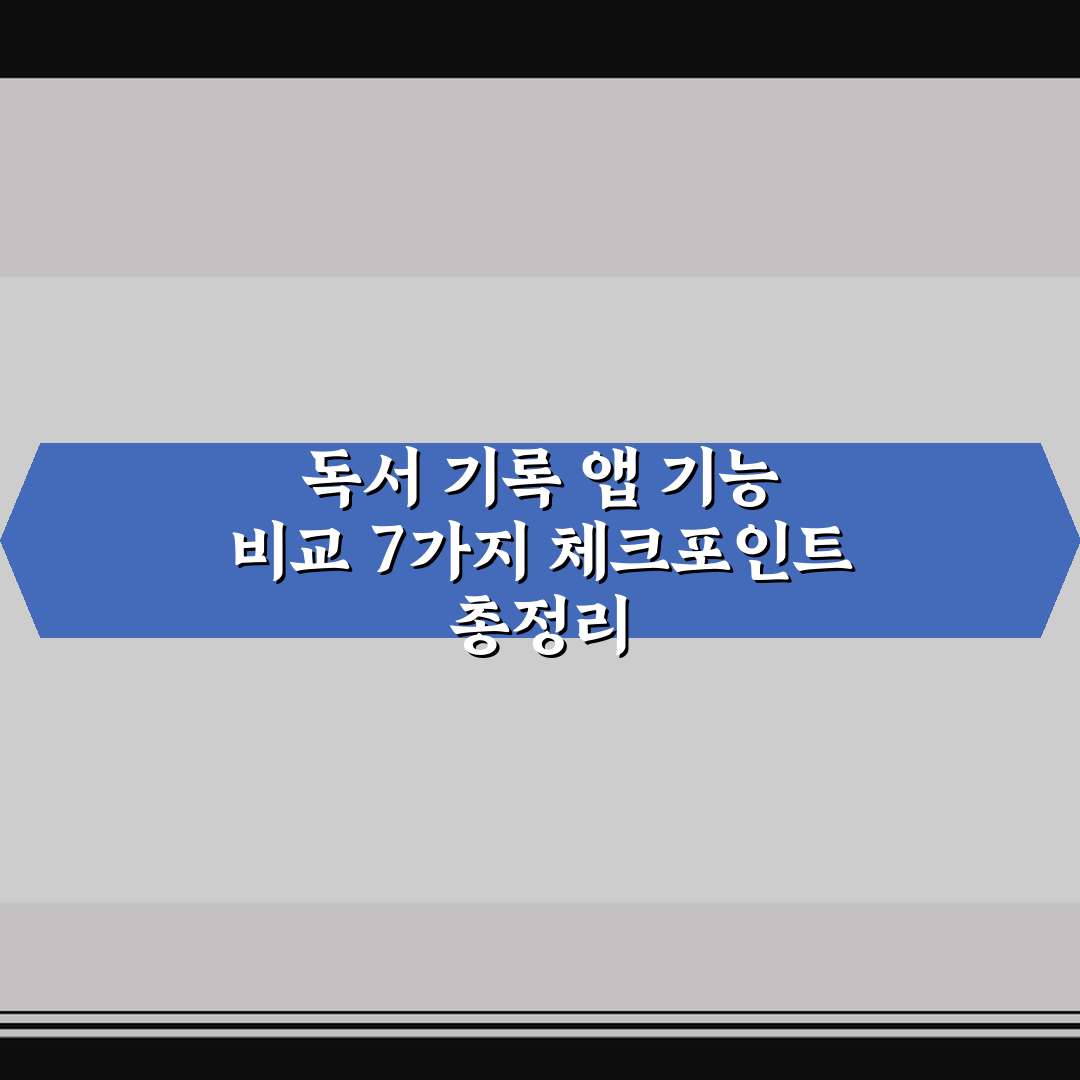 독서 기록 앱 기능 비교 7가지 체크포인트 총정리
