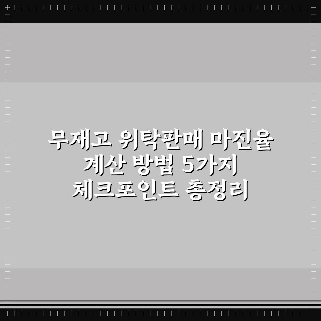 무재고 위탁판매 마진율 계산 방법 5가지 체크포인트 총정리