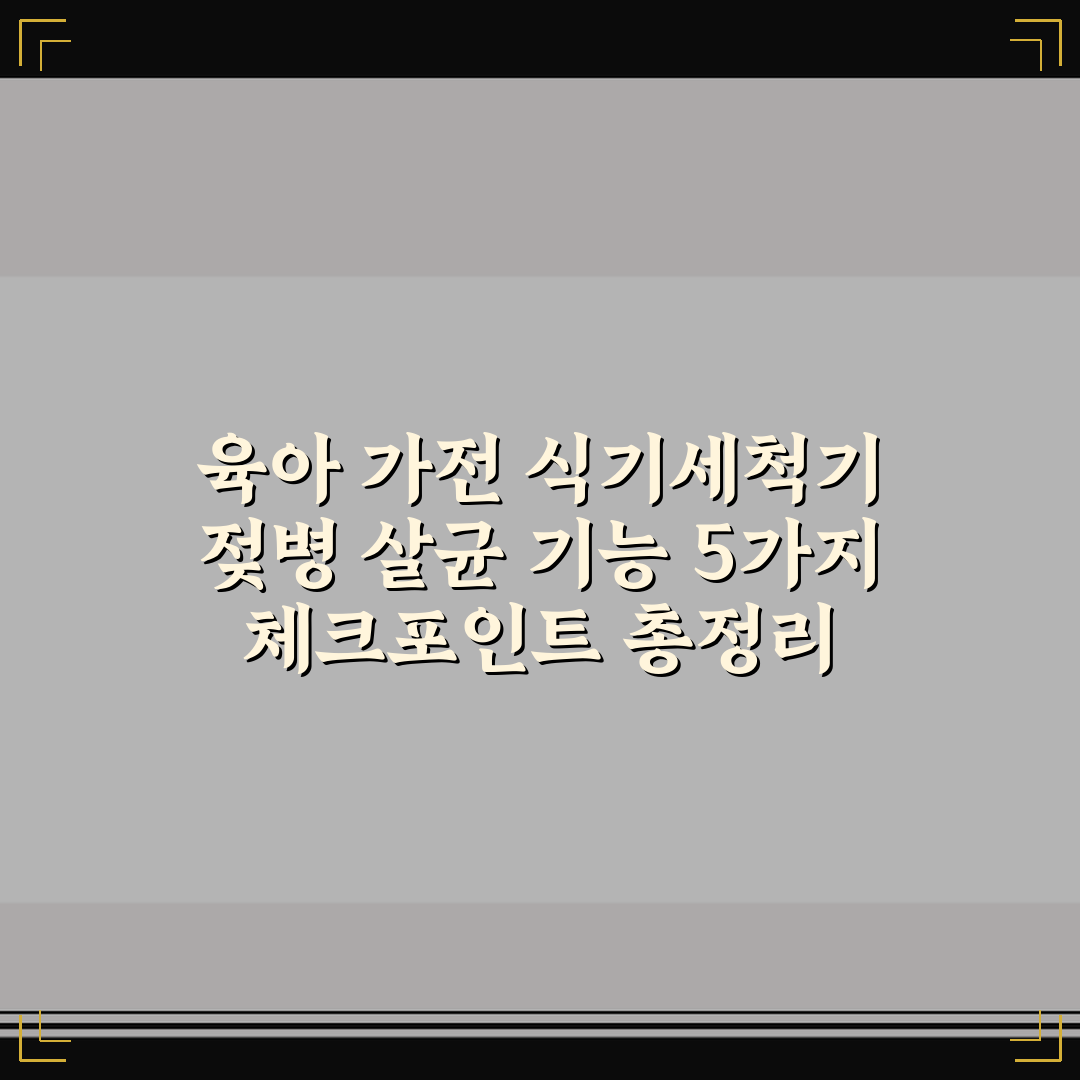 육아 가전 식기세척기 젖병 살균 기능 5가지 체크포인트 총정리