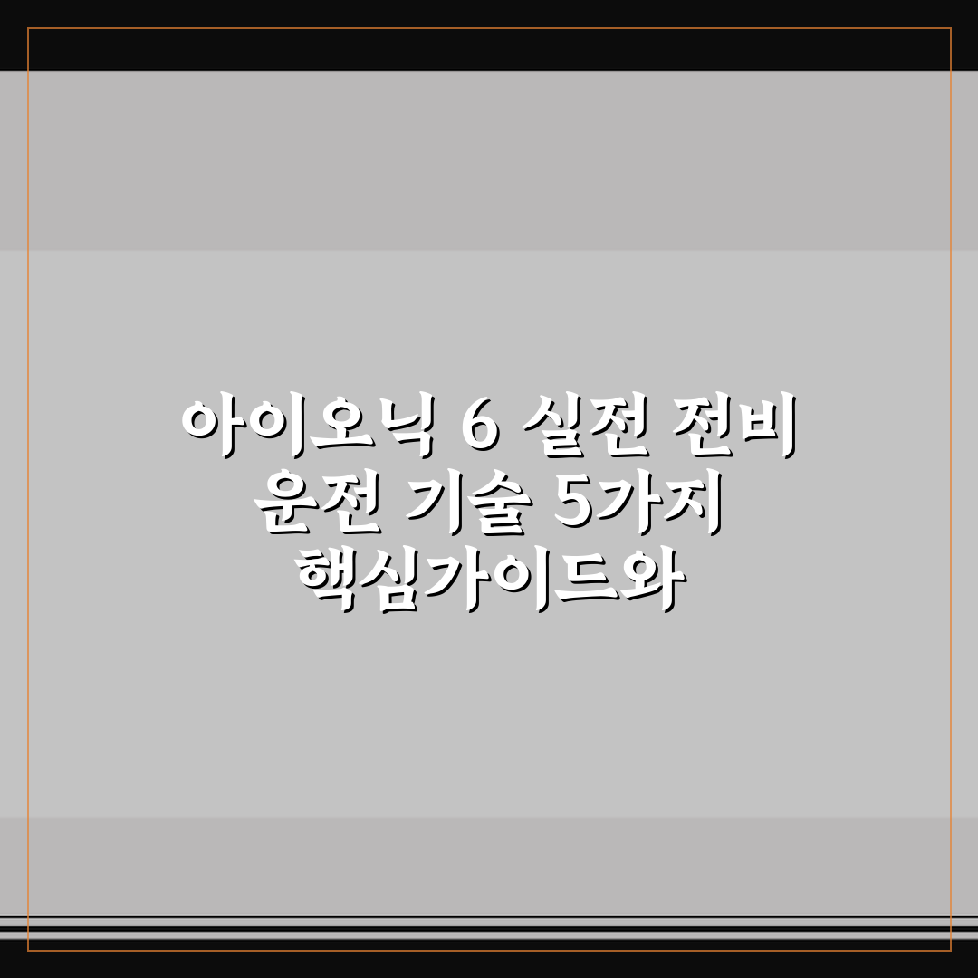 아이오닉 6 실전 전비 운전 기술 5가지 핵심가이드와 체크포인트