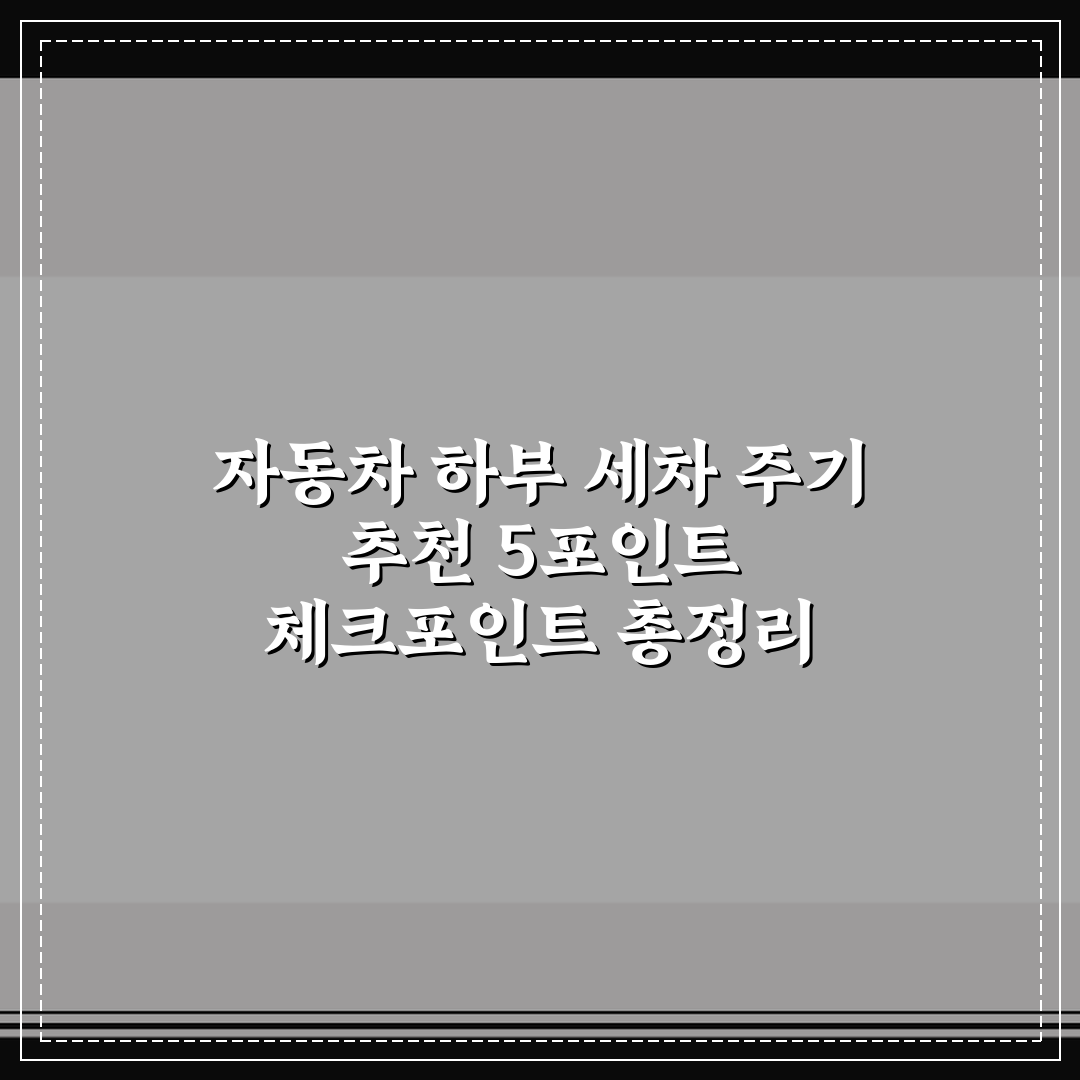 자동차 하부 세차 주기 추천 5포인트 체크포인트 총정리