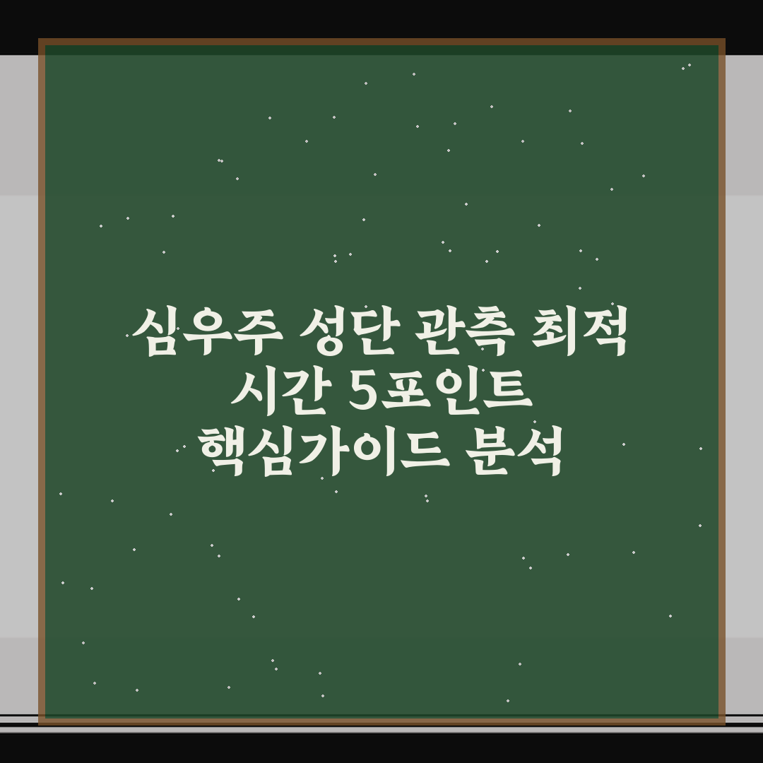 심우주 성단 관측 최적 시간 5포인트 핵심가이드 분석