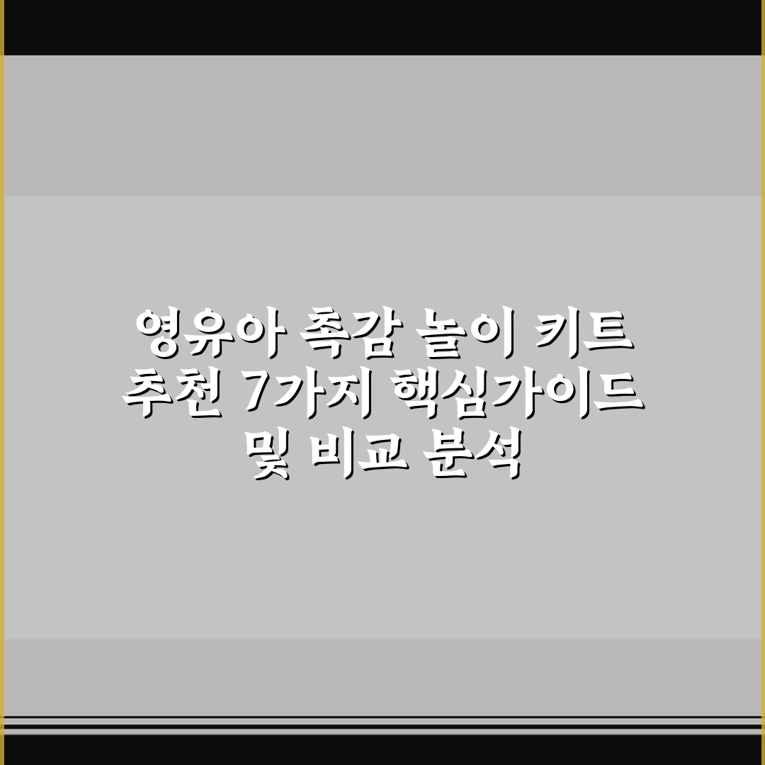 영유아 촉감 놀이 키트 추천 7가지 핵심가이드 및 비교 분석