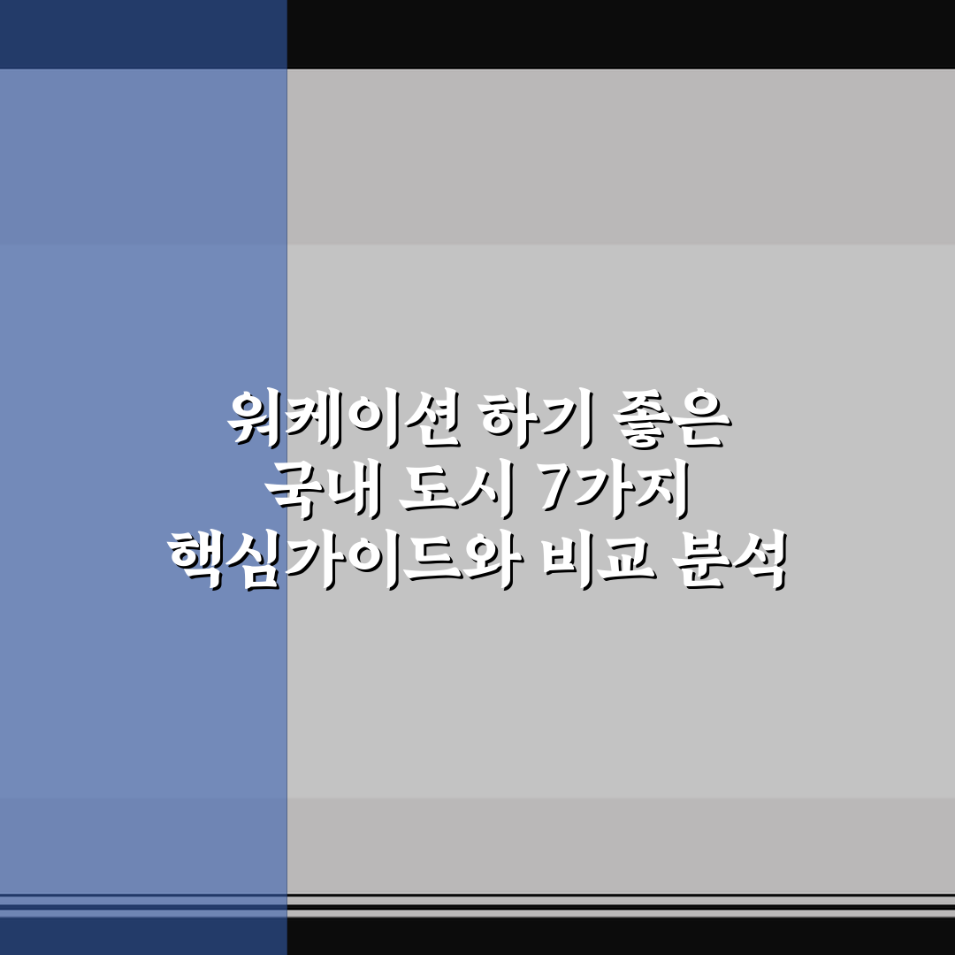 워케이션 하기 좋은 국내 도시 7가지 핵심가이드와 비교 분석